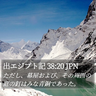 出エジプト記 38:20 JPN Bible Verse Image