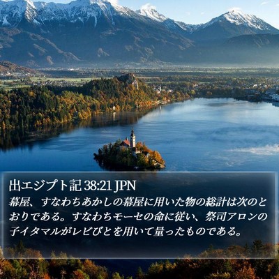 出エジプト記 38:21 JPN Bible Verse Image