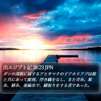 出エジプト記 38:23 JPN Bible Verse Image