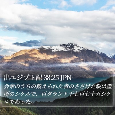 出エジプト記 38:25 JPN Bible Verse Image