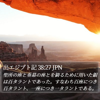 出エジプト記 38:27 JPN Bible Verse Image