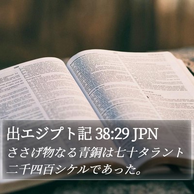 出エジプト記 38:29 JPN Bible Verse Image