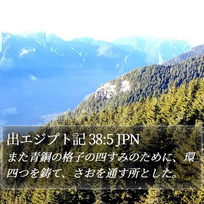 出エジプト記 38:5 JPN Bible Verse Image