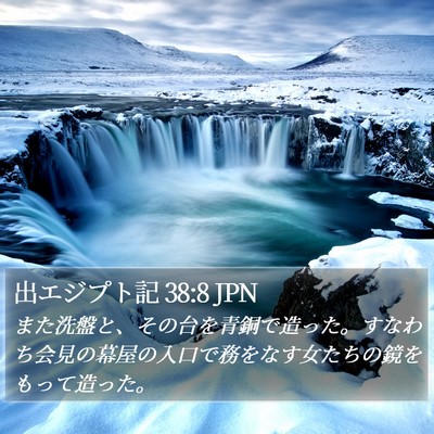 出エジプト記 38:8 JPN Bible Verse Image