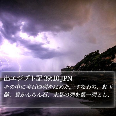 出エジプト記 39:10 JPN Bible Verse Image