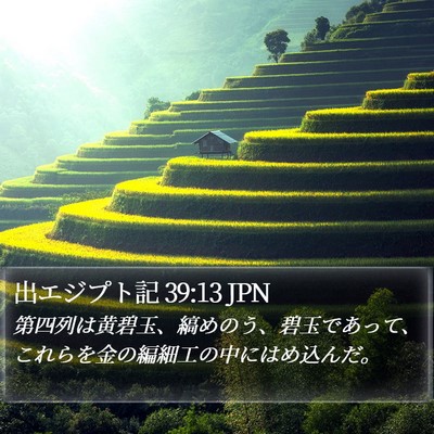 出エジプト記 39:13 JPN Bible Verse Image