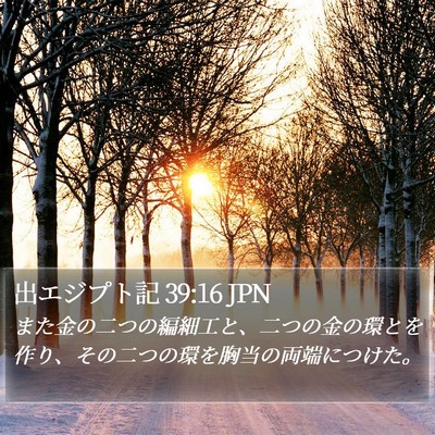 出エジプト記 39:16 JPN Bible Verse Image