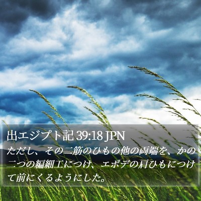 出エジプト記 39:18 JPN Bible Verse Image
