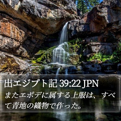 出エジプト記 39:22 JPN Bible Verse Image