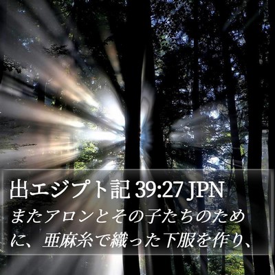 出エジプト記 39:27 JPN Bible Verse Image