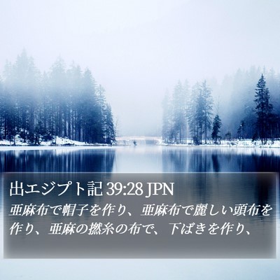 出エジプト記 39:28 JPN Bible Verse Image
