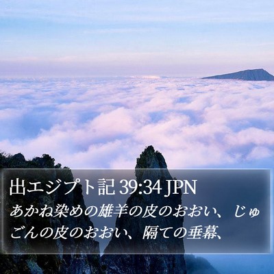 出エジプト記 39:34 JPN Bible Verse Image