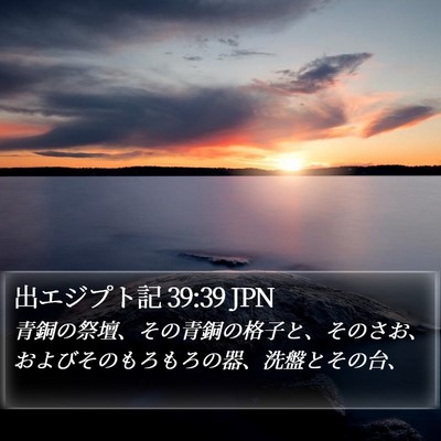 出エジプト記 39:39 JPN Bible Verse Image