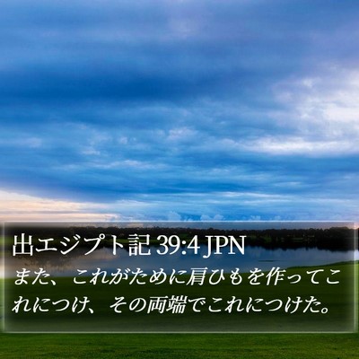 出エジプト記 39:4 JPN Bible Verse Image