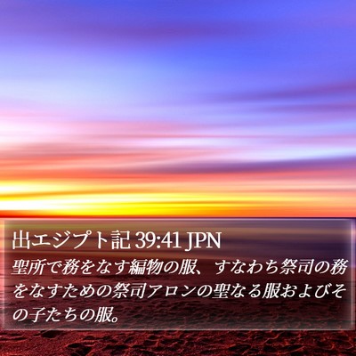 出エジプト記 39:41 JPN Bible Verse Image