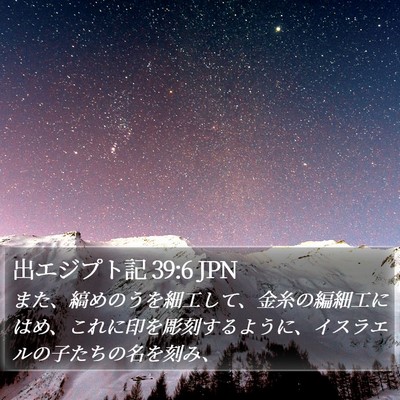 出エジプト記 39:6 JPN Bible Verse Image