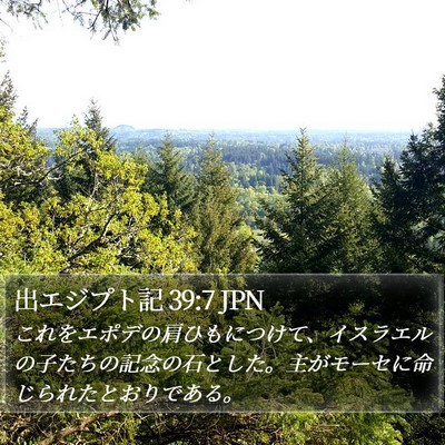 出エジプト記 39:7 JPN Bible Verse Image