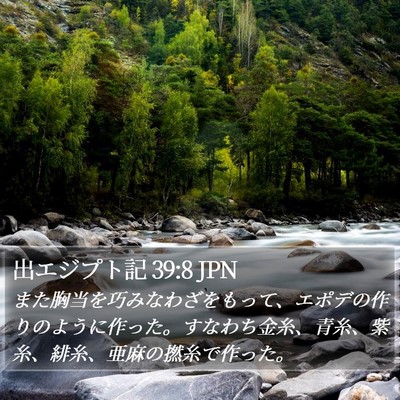 出エジプト記 39:8 JPN Bible Verse Image