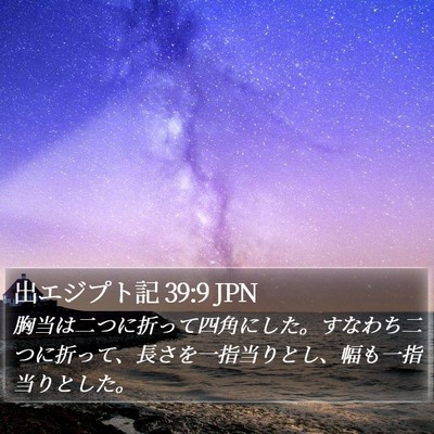 出エジプト記 39:9 JPN Bible Verse Image