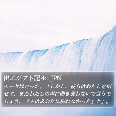 出エジプト記 4:1 JPN Bible Verse Image