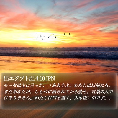 出エジプト記 4:10 JPN Bible Verse Image