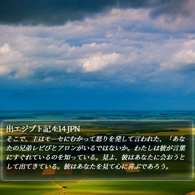出エジプト記 4:14 JPN Bible Verse Image