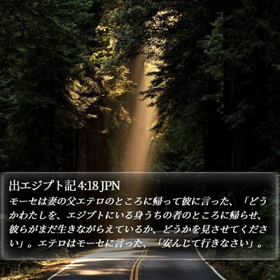 出エジプト記 4:18 JPN Bible Verse Image