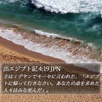 出エジプト記 4:19 JPN Bible Verse Image