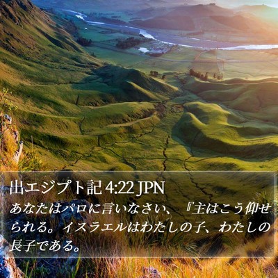 出エジプト記 4:22 JPN Bible Verse Image