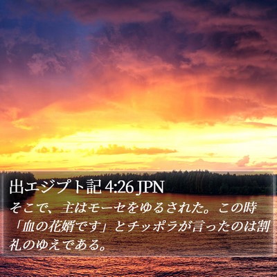 出エジプト記 4:26 JPN Bible Verse Image