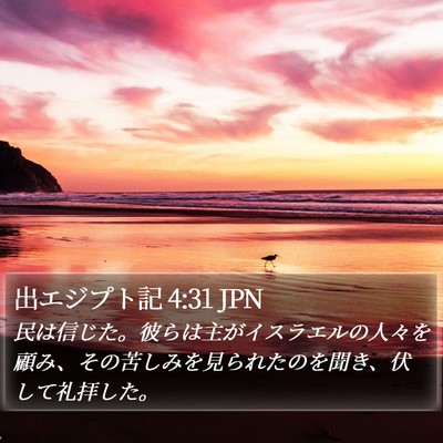 出エジプト記 4:31 JPN Bible Verse Image