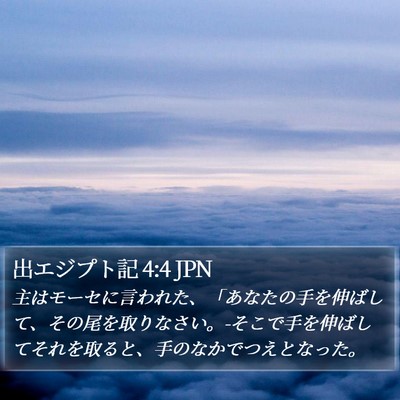 出エジプト記 4:4 JPN Bible Verse Image