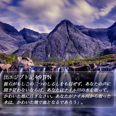 出エジプト記 4:9 JPN Bible Verse Image