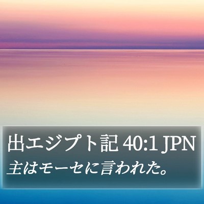 出エジプト記 40:1 JPN Bible Verse Image