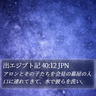 出エジプト記 40:12 JPN Bible Verse Image