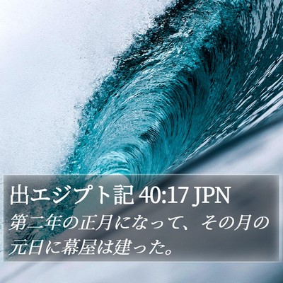 出エジプト記 40:17 JPN Bible Verse Image
