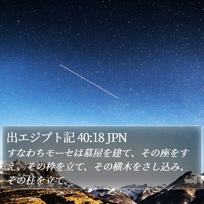 出エジプト記 40:18 JPN Bible Verse Image