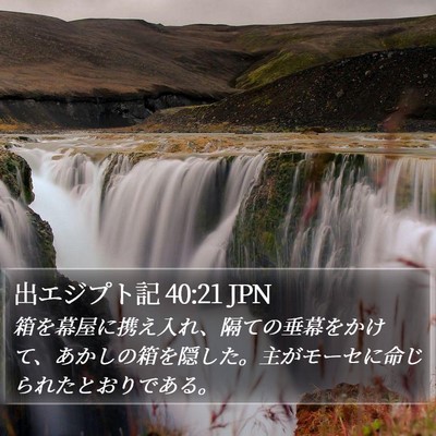 出エジプト記 40:21 JPN Bible Verse Image