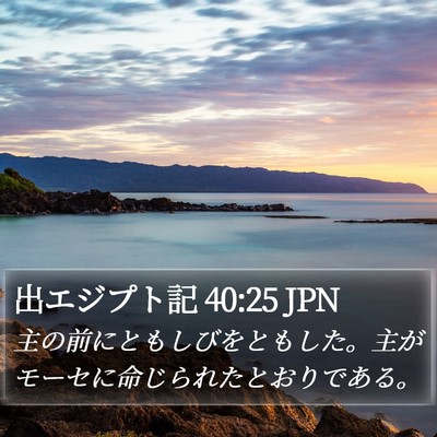 出エジプト記 40:25 JPN Bible Verse Image