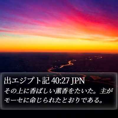 出エジプト記 40:27 JPN Bible Verse Image