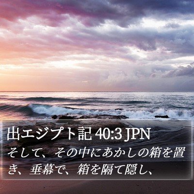 出エジプト記 40:3 JPN Bible Verse Image