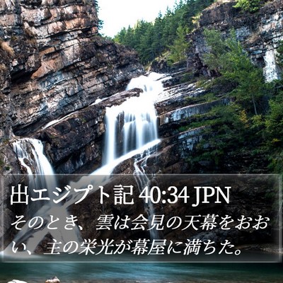 出エジプト記 40:34 JPN Bible Verse Image