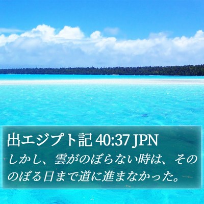 出エジプト記 40:37 JPN Bible Verse Image