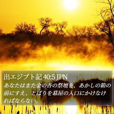出エジプト記 40:5 JPN Bible Verse Image