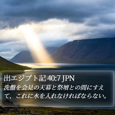 出エジプト記 40:7 JPN Bible Verse Image