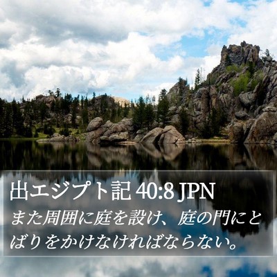出エジプト記 40:8 JPN Bible Verse Image