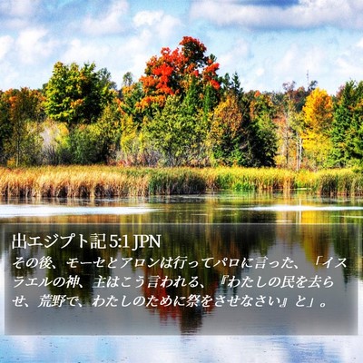 出エジプト記 5:1 JPN Bible Verse Image