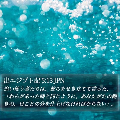 出エジプト記 5:13 JPN Bible Verse Image