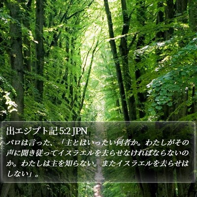 出エジプト記 5:2 JPN Bible Verse Image
