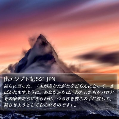 出エジプト記 5:21 JPN Bible Verse Image